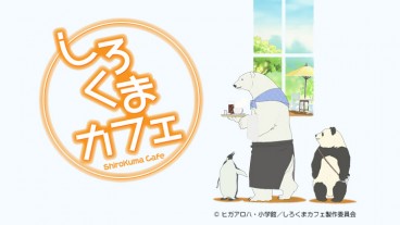 しろくまカフェ