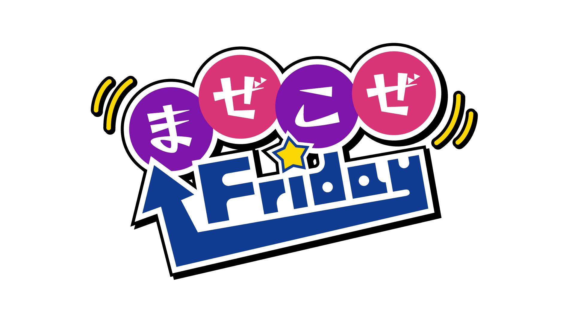 まぜこぜFriday