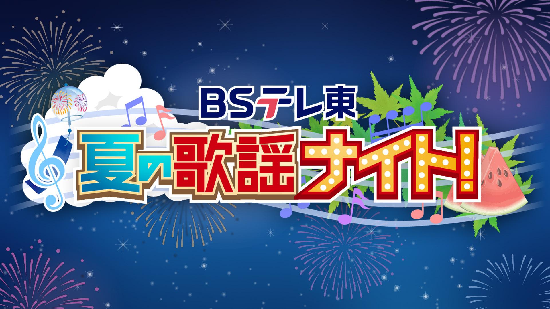 BSテレ東 夏の歌謡ナイト!