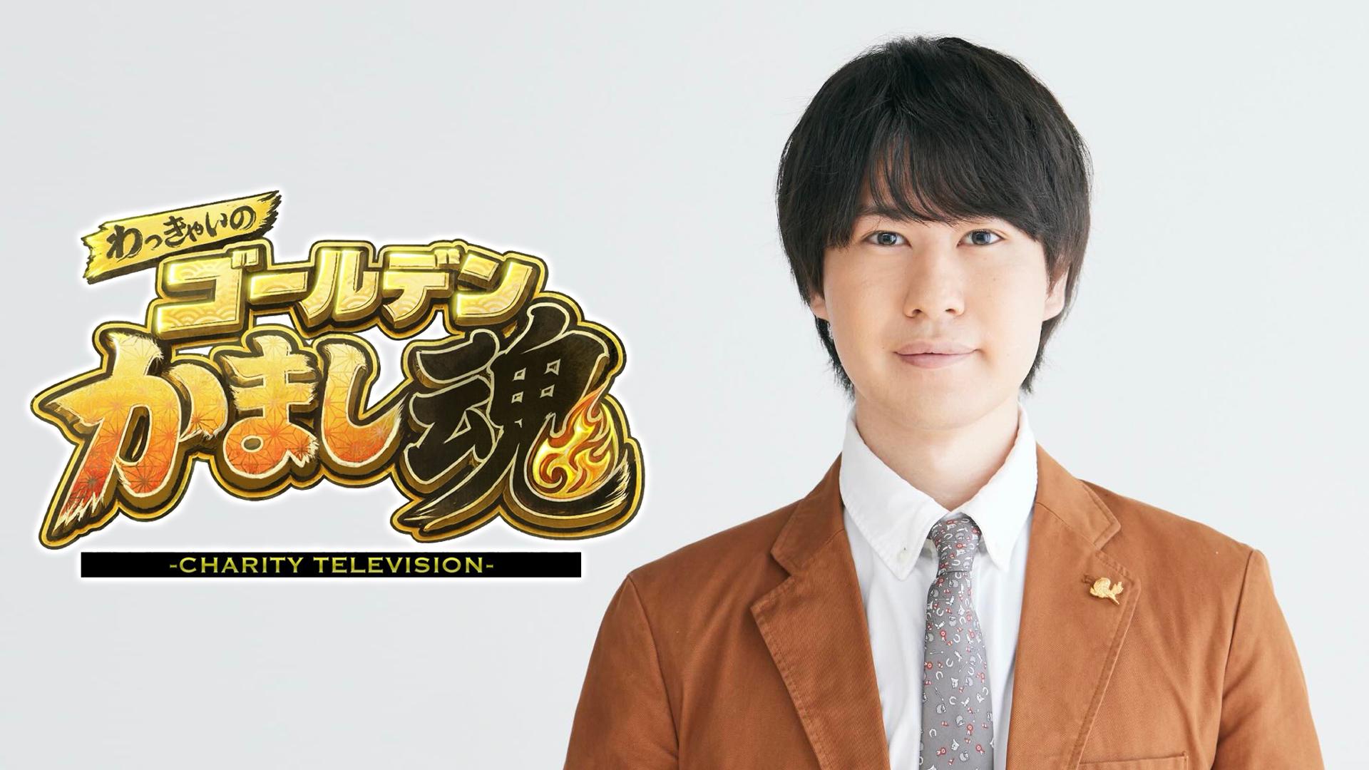 わっきゃいのゴールデンかまし魂-CHARITY TELEVISION-