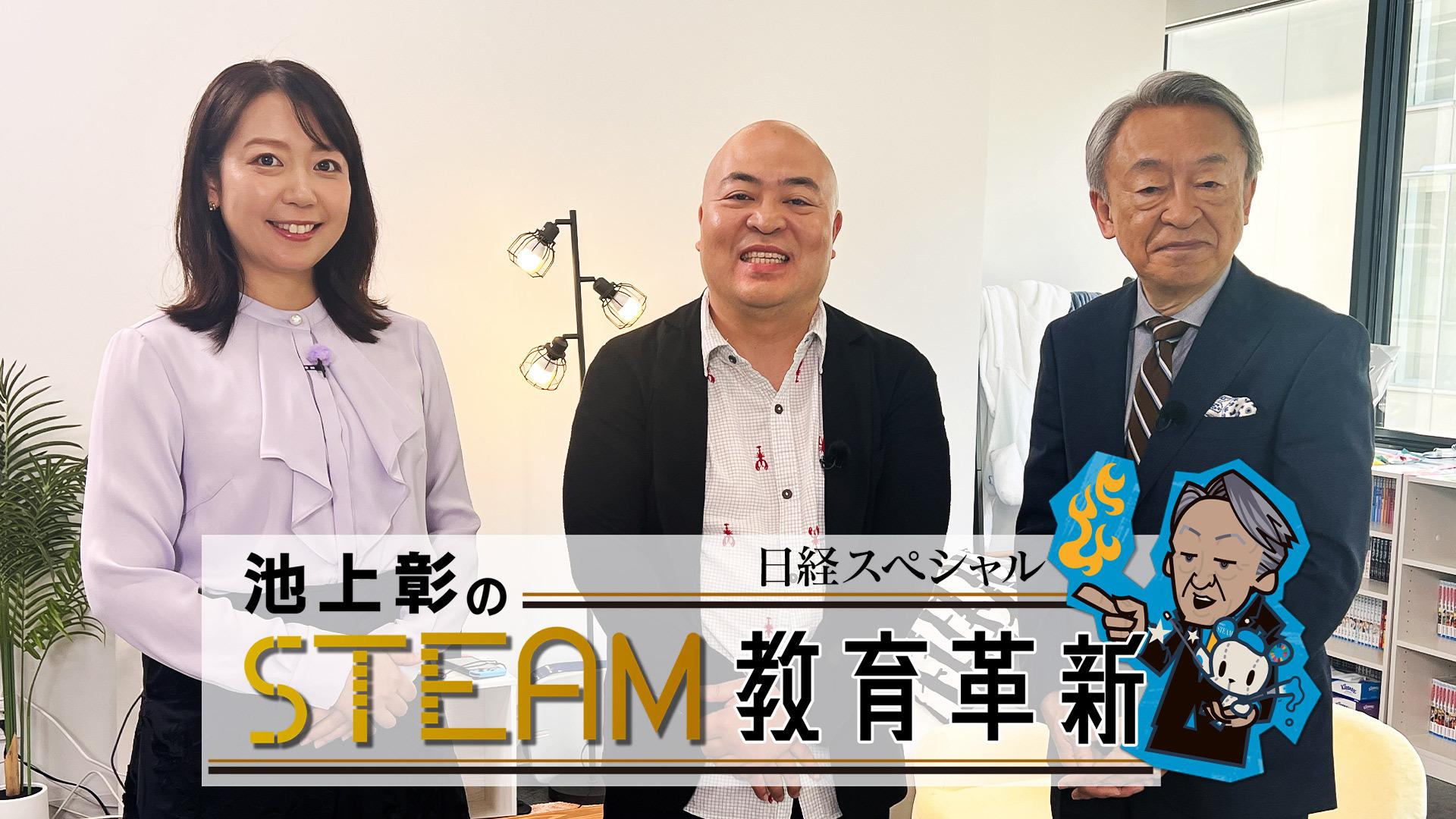 日経スペシャル 池上彰のSTEAM教育革新