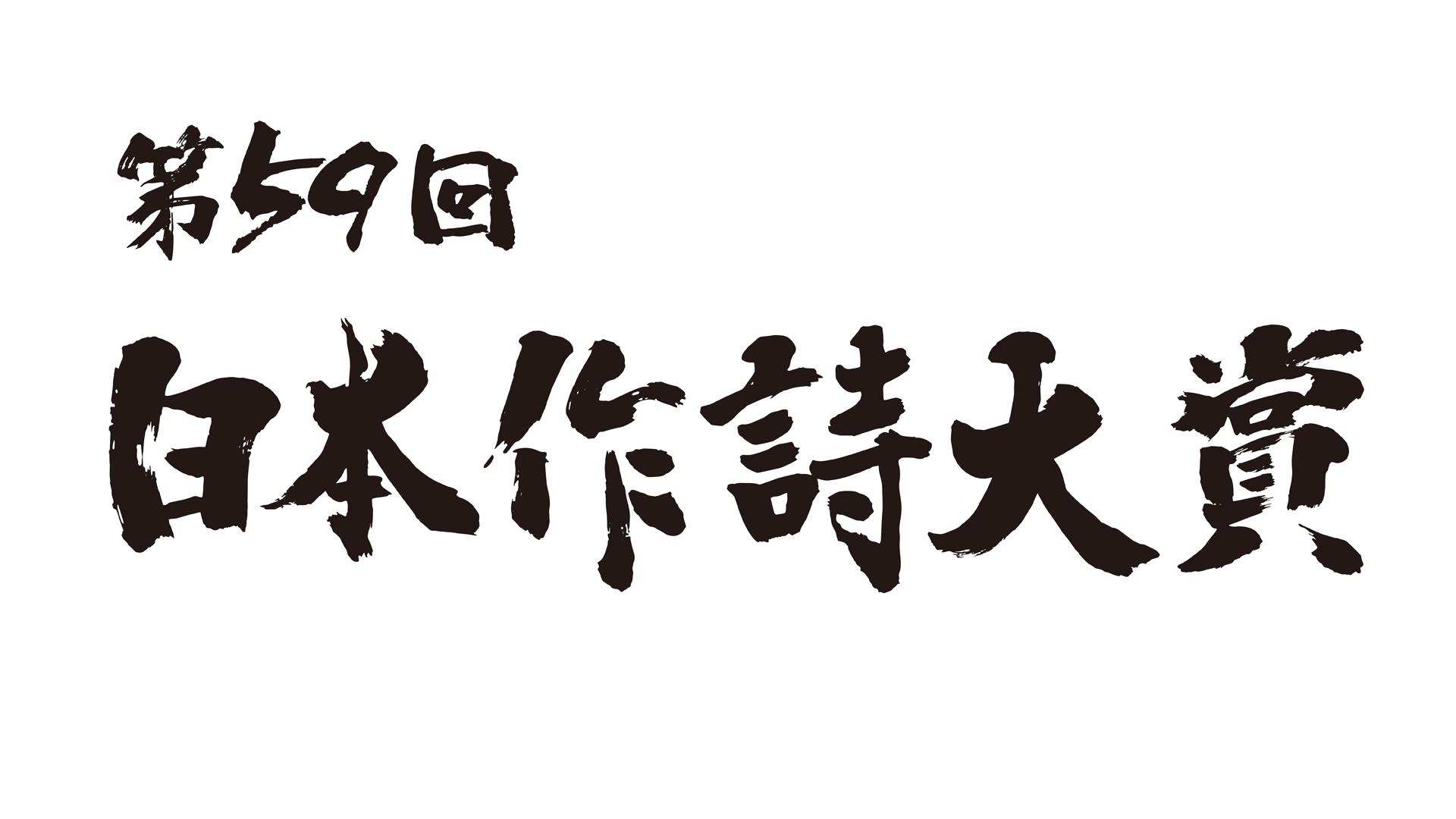 第59回 日本作詩大賞