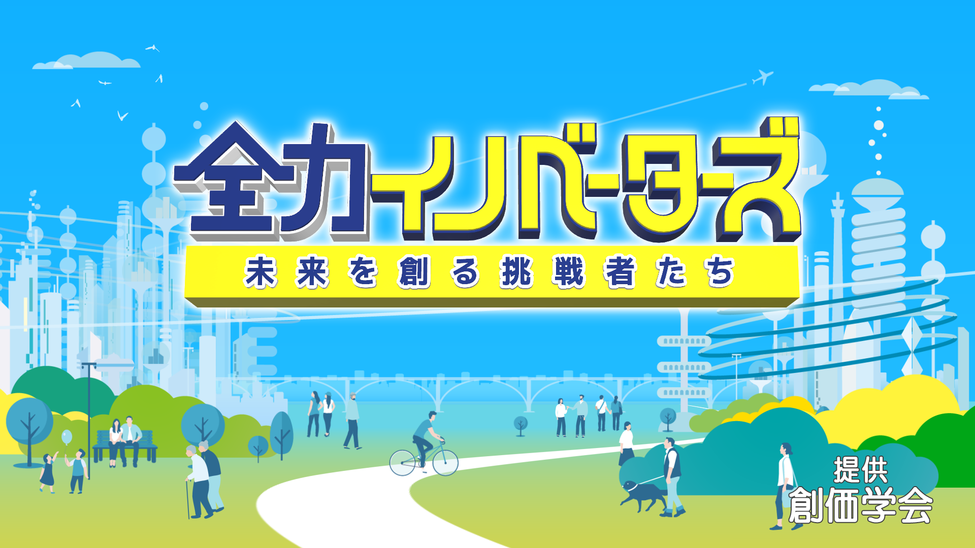 全力イノベーターズ~未来を創る挑戦者たち~