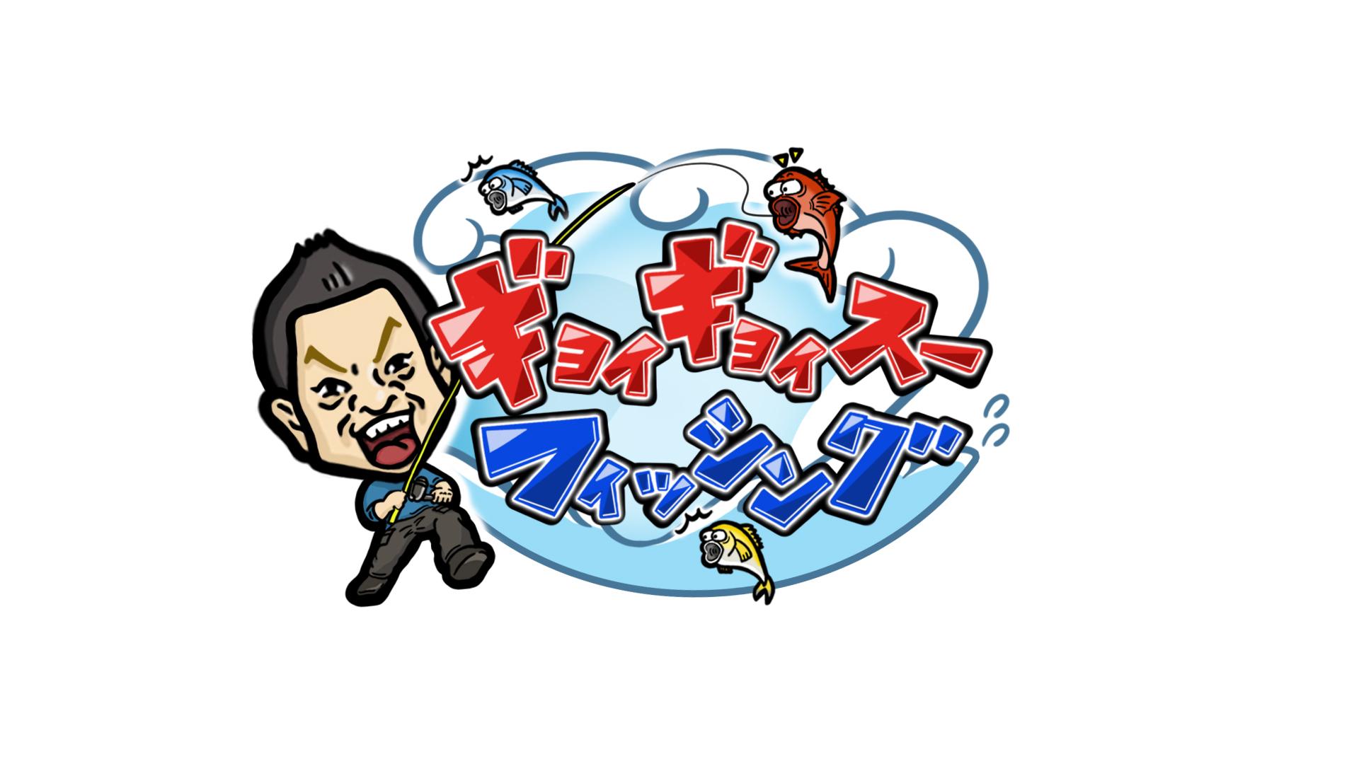 ダイアン津田のギョイギョイスーフィッシング