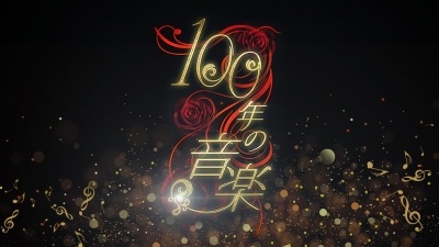 100年の音楽【Lovin’You】