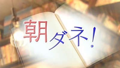 朝ダネ!