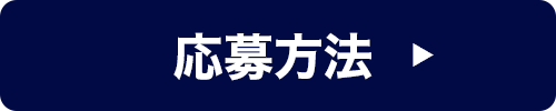 応募方法