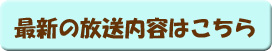 最新の放送内容はこちら