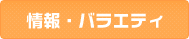 情報・バラエティ