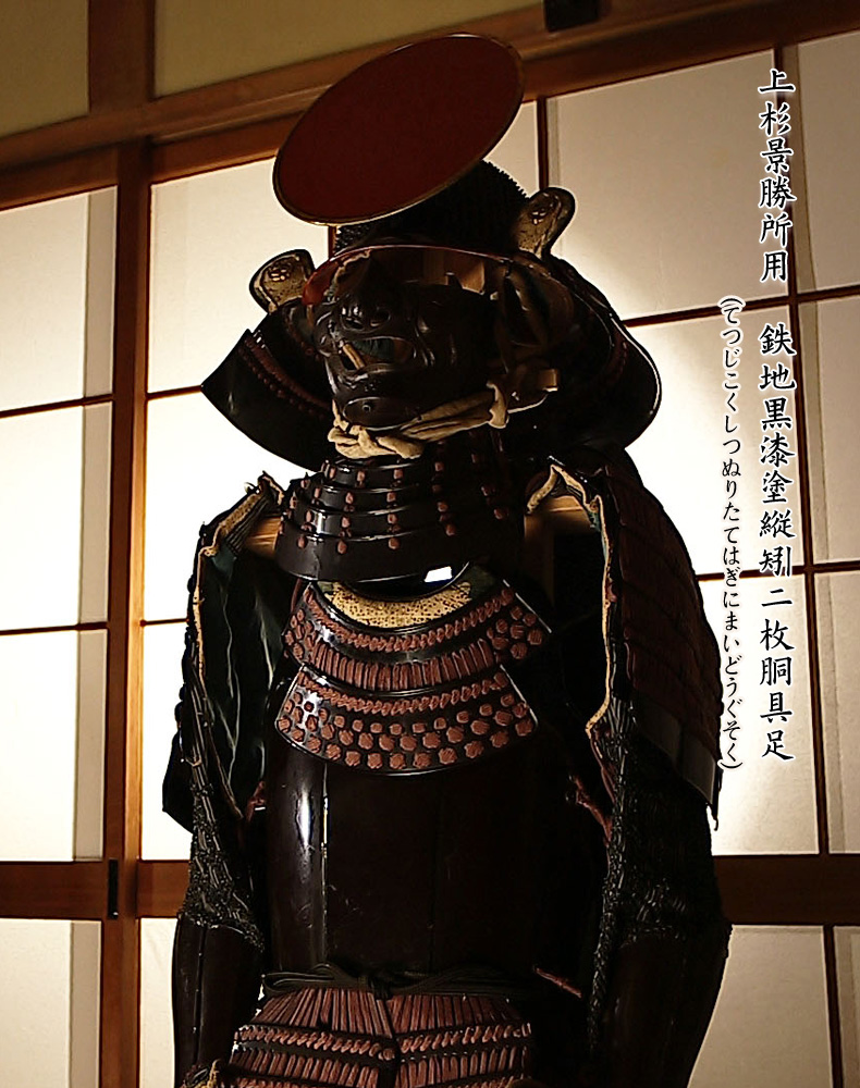 上杉景勝所用　鉄地黒漆塗縦矧二枚胴具足 てつじこくしつぬりたてはぎにまいどうぐそく