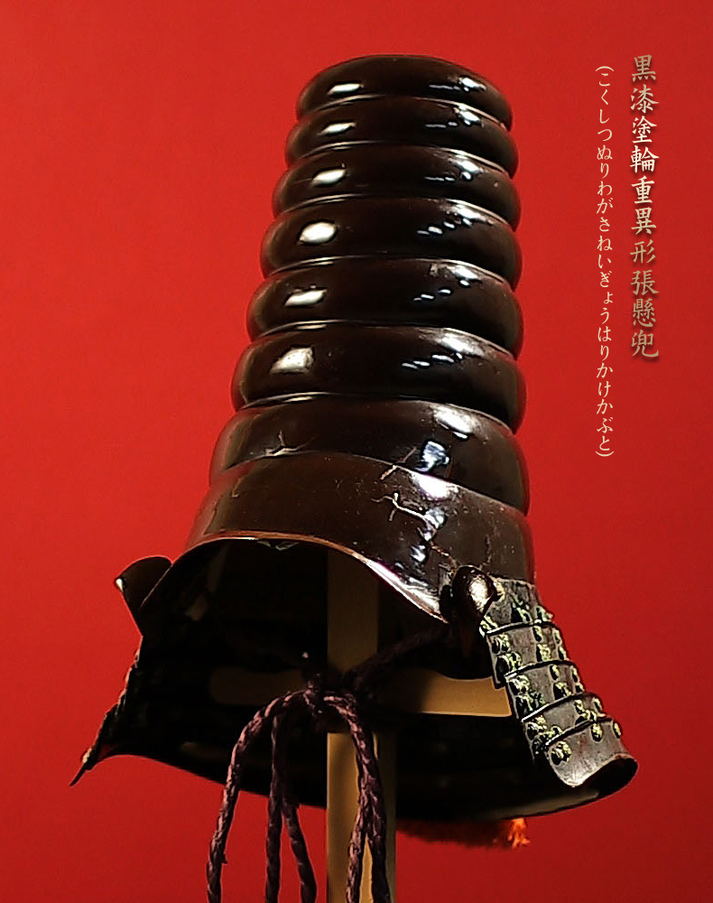 黒漆塗輪重異形張懸兜 こくしつぬりわがさねいぎょうはりかけかぶと