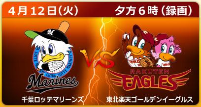 千葉ロッテマリーンズ　×　東北楽天ゴールデンイーグルス（QVCマリンフィールド）4月12日（火）夕方６時