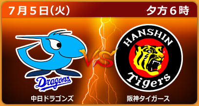 中日ドラゴンズ　×　阪神タイガース
（ナゴヤドーム）7月5日（火）夕方６時