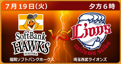 福岡ソフトバンクホークス　×　埼玉西武ライオンズ（ヤフードーム）7月19日（火）夕方６時