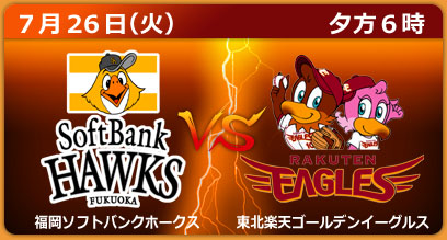 福岡ソフトバンクホークス　×　東北楽天ゴールデンイーグルス（ヤフードーム）7月26日（火）夕方６時