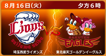 埼玉西武ライオンズ　×　東北楽天ゴールデンイーグルス（西武ドーム）8月16日（火）夕方６時