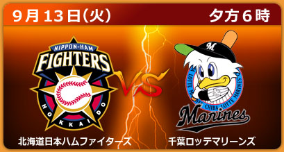 北海道日本ハムファイターズ　×　千葉ロッテマリーンズ
（東京ドーム）9月13日（火）夕方６時