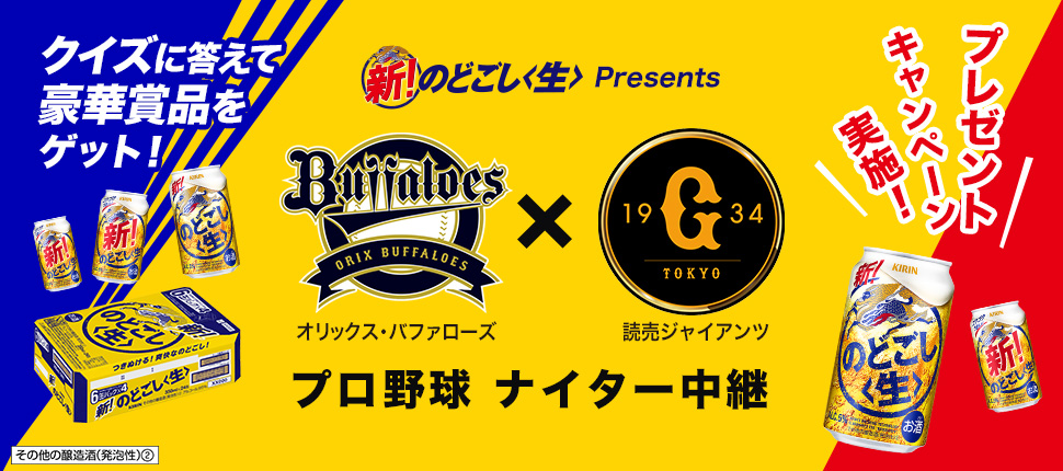 プレゼントキャンペーン実施!プロ野球ナイター中継 オリックス・バッファローズ × 読売ジャイアンツ
クイズに答えて豪華賞品をゲット!