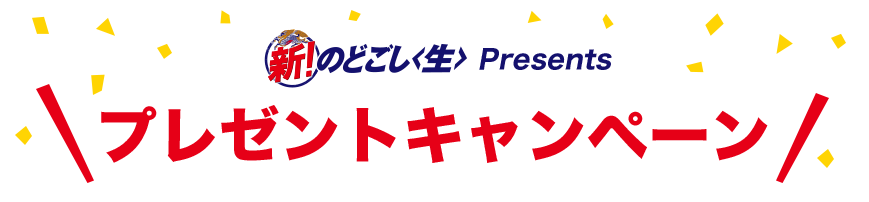 キリン 新 のどごし 生 Presents プロ野球 オリックス 読売ジャイアンツ ナイター中継 プレゼントキャンペーン ｂｓテレ東