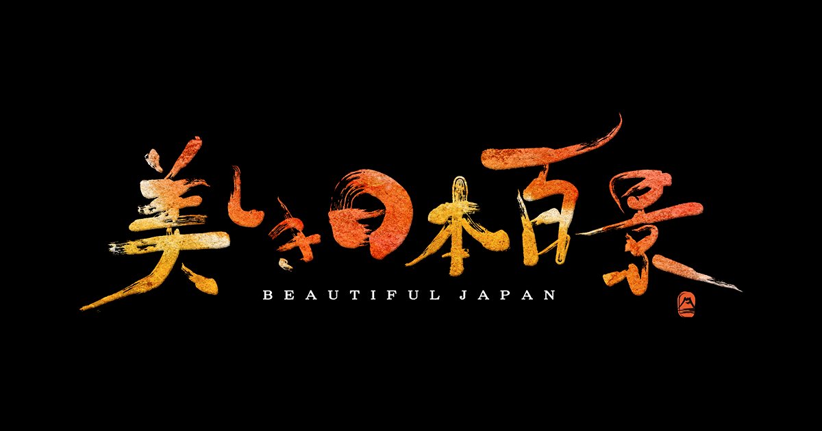 美しき日本百景～Beautiful Japan～｜BSテレ東
