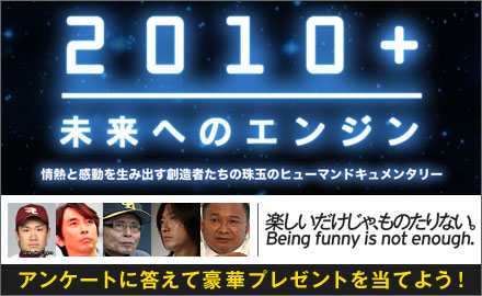 2010+ 未来へのエンジン アンケートに答えて豪華プレゼントを当てよう!
