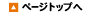 ページトップへ