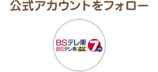 公式アカウントをフォロー