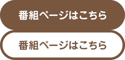 番組ページはこちら