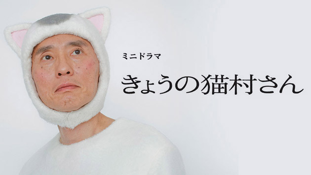 猫の日特別企画　ミニドラマ「きょうの猫村さん」全話一挙放送SP