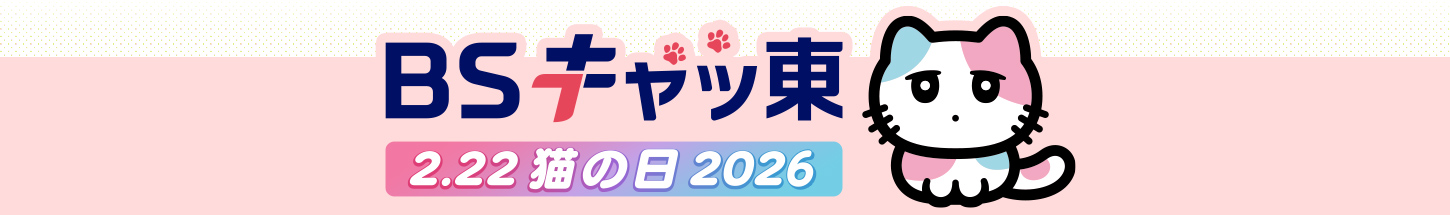 ＢＳキャッ東