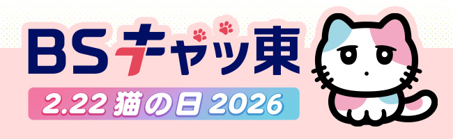 2月22日（水）“猫の日”。BSキャッ東は猫まみれ