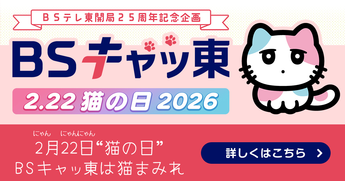 2月22日（日）BSテレ東はBSキャッ東に！｜BSテレ東