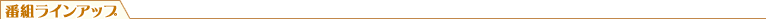 番組ラインアップ