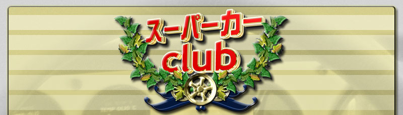 �a�r�W���p��  �X�[�p�[�J�[club