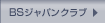 BS�W���p���N���u
