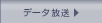 �f�[�^�E���W�I