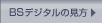 BS�f�W�^���̌���
