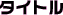 タイトル
