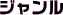 ジャンル
