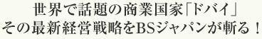���E�Řb��̏��ƍ��Ɓu�h�o�C�v�@���̍ŐV�o�c�헪��BS�W���p�����a��I