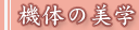 �@�̂̔��w