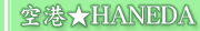 ��`��HANEDA