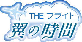 THE フライト 翼の時間