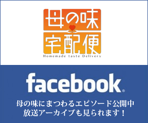 母の味宅配便