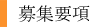 募集要項