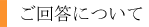 ご回答について