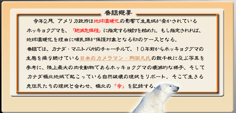 ���N�Q���A�A�����J���{�͒n�����g���̉e���Ő����悪��������Ă���z�b�L���N�O�}���A�u��Ŋ뜜��v�Ɏw�肷�錟�����n�߂��B�����w�肳���΁A�n�����g���𗝗R�ɚM���ނ��ی�ΏۂƂȂ鏉�̃P�[�X�ƂȂ�B�ԑg�ł́A�J�i�_�E�@�}�j�g�o�B�̃`���[�`���ŁA�P�O�N�O����z�b�L���N�O�}�̐��Ԃ��B�葱���Ă�����{�̃J�����}���E���c�v���̐��疇�ɋy�Ԏʐ^���Q�l�ɁA����ő�̓��H�����ł���z�L���N�O�}�̉�œI�ȗl�q�A�����ăJ�i�_�ɖk�n��ŋN�����Ă��鎩�R�j��̌�������|�[�g�B�����Ő������Z�������̌���ƍ��킹�A�ɖk�́u���v���L�^����B 