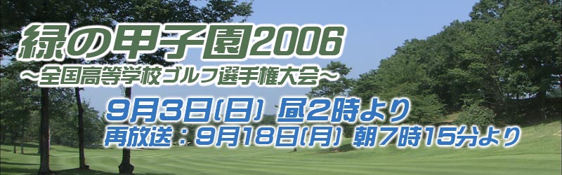 �΂̍b�q��2006 �`�S�������w�Z�S���t�I�茠���`