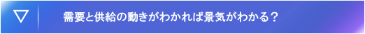 需要と供給の動きがわかれば景気がわかる?