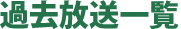 過去放送一覧